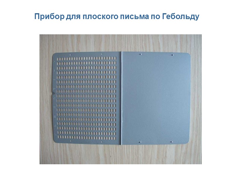 Прибор для плоского письма по Гебольду